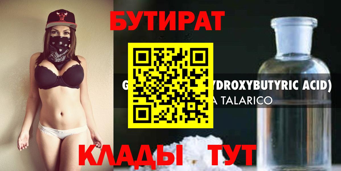 БУТИРАТ оксибутират Белогорск