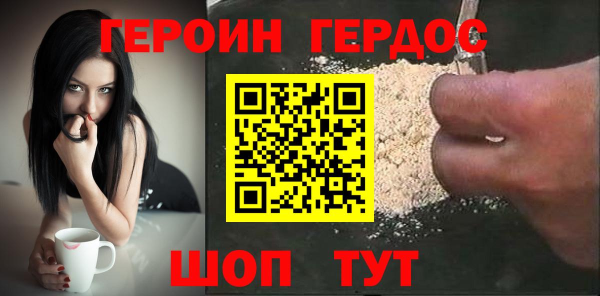 ГЕРОИН хмурый Белогорск